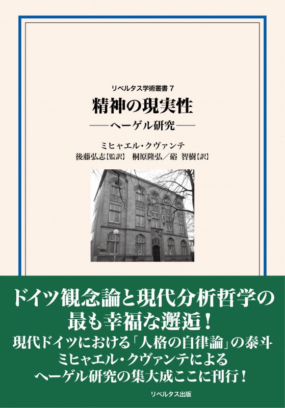 精神の現実性 ヘーゲル研究 (リベルタス学術叢書 7)