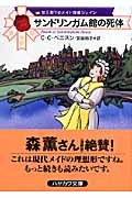 サンドリンガム館の死体 (ハヤカワ・ミステリ文庫)