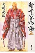 新・平家物語 6 (新潮文庫)