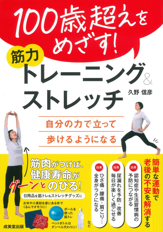 100歳超えをめざす!筋力トレーニング&ストレッチ