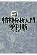 精神分析入門・夢判断(文庫版) (まんがで読破)