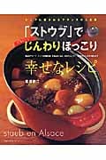 「ストウブ」でじんわりほっこり幸せなレシピ シェフに愛されるフランスの人気鍋 (主婦の友生活シリーズ)