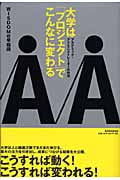 大学は「プロジェクト」でこんなに変わる アカデミック・アドミニストレーターの作法