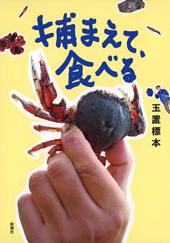 捕まえて、食べるの詳細を見る