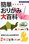 簡単おりがみ大百科 (主婦の友ベストBooks)の詳細を見る