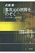 多次元の世界をのぞく ベクトル・行列篇 (武藤徹の高校数学読本 3)