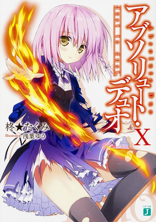 アブソリュート・デュオX dust to dust. (MF文庫J)