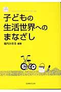 子どもの生活世界へのまなざし (生活・人間科学シリーズ)