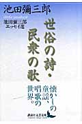 世俗の詩・民衆の歌 池田彌三郎エッセイ選 (講談社文芸文庫)