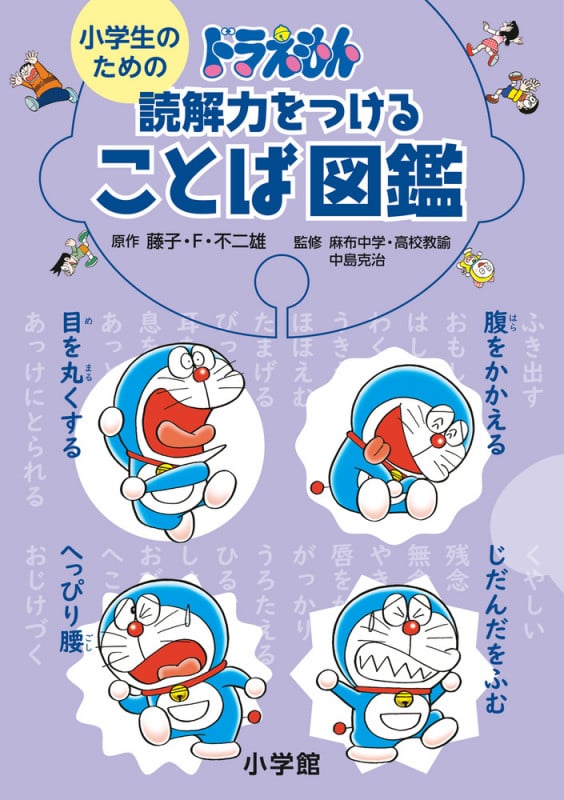 小学生のためのドラえもん読解力をつけることば図鑑