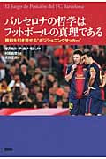 バルセロナの哲学はフットボールの真理である 勝利を引き寄せる“ポジショニングサッカー”