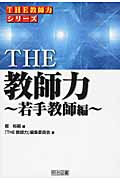 THE教師力 若手教師編