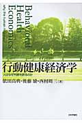 行動健康経済学 人はなぜ判断を誤るのか