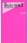 怒らない技術 2 それでも怒ってしまうアナタへ (Forest 2545 Shinsyo 060)