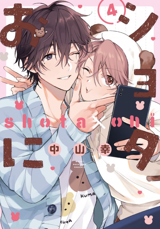 ショタおに(4)特装版 小冊子付き (SEコミックスプレミアム)