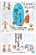 心とカラダの磨き方 ミラクル・チェンジ!