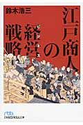 江戸商人の経営(ビジネス)戦略 (日経ビジネス人文庫)