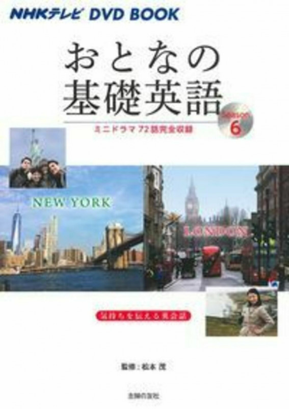 NHKテレビ DVD BOOK おとなの基礎英語Season6の詳細を見る