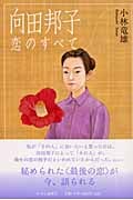 向田邦子 恋のすべて