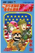 こちら葛飾区亀有公園前派出所 102 (ジャンプコミックス)