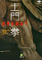 土門拳 古寺を訪ねて 斑鳩から奈良へ (小学館文庫)