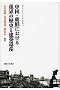 中国・朝鮮における租界の歴史と建築遺産 (神奈川大学人文学研究叢書 27)