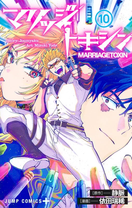 マリッジトキシン 10 (ジャンプコミックス)