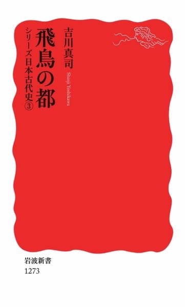 飛鳥の都 シリーズ 日本古代史 3 (岩波新書 新赤版1273)