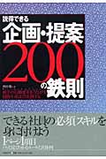 説得できる企画・提案200の鉄則 相手の行動変革をうながす知的生産はこう実践する