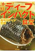 沖縄ディープインパクト食堂