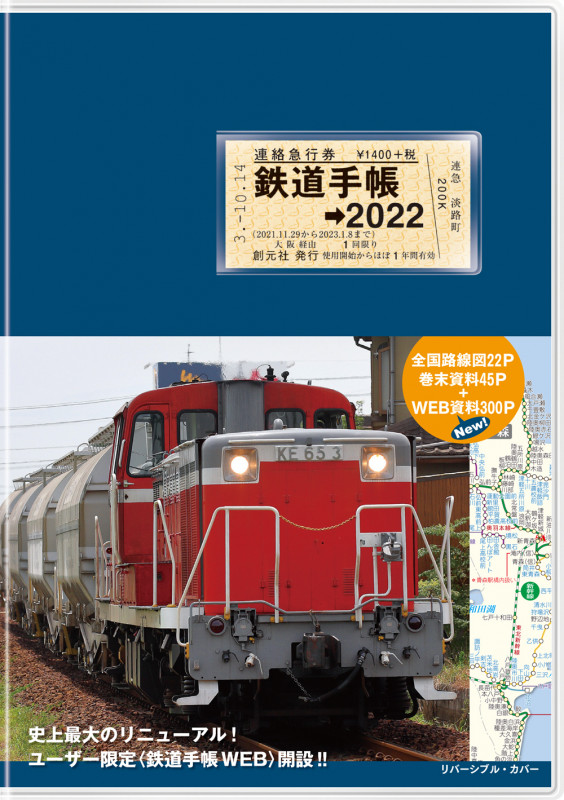 鉄道手帳[2022年版]