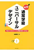 実践 通常学級ユニバーサルデザイン (I)
