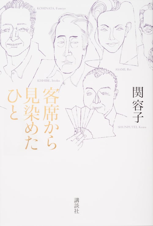 客席から見染めたひと