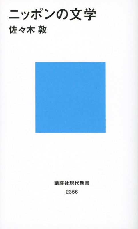 ニッポンの文学 (講談社現代新書)
