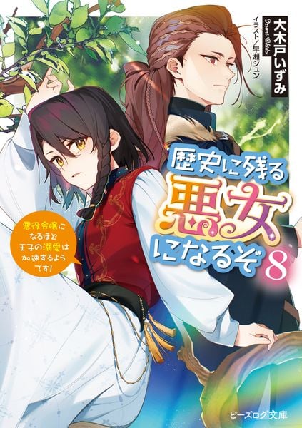 歴史に残る悪女になるぞ 8 悪役令嬢になるほど王子の溺愛は加速するようです! (8) (ビーズログ文庫)