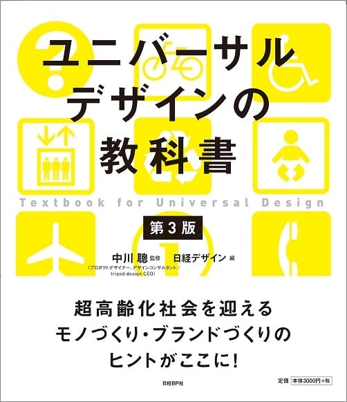 ユニバーサルデザインの教科書 第3版