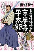 京嵐寺平太郎 もののけ侍伝々 (静山社文庫)