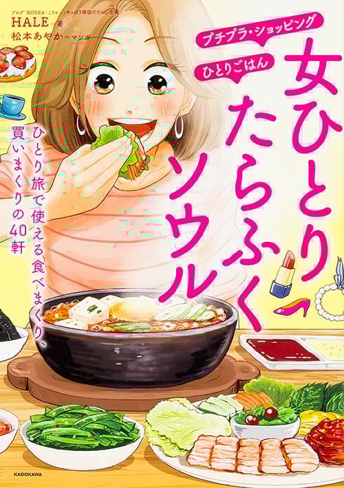 女ひとり たらふくソウル コミックエッセイ ひとり旅で使える食べまくり、買いまくりの40軒