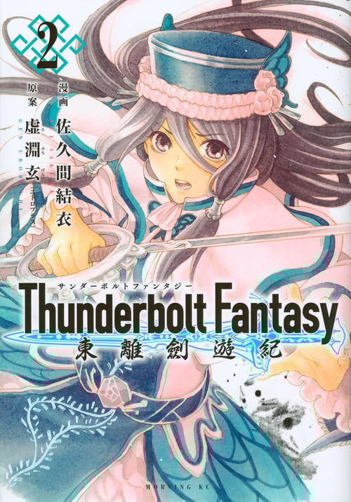 Thunderbolt Fantasy 東離劍遊紀 (2) (モーニングKC)