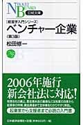 ベンチャー企業 (日経文庫)