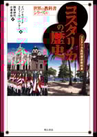 コスタリカの歴史 コスタリカ高校歴史教科書 (世界の教科書シリーズ 16)