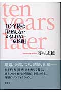 10年後の「結婚しないかもしれない症候群」