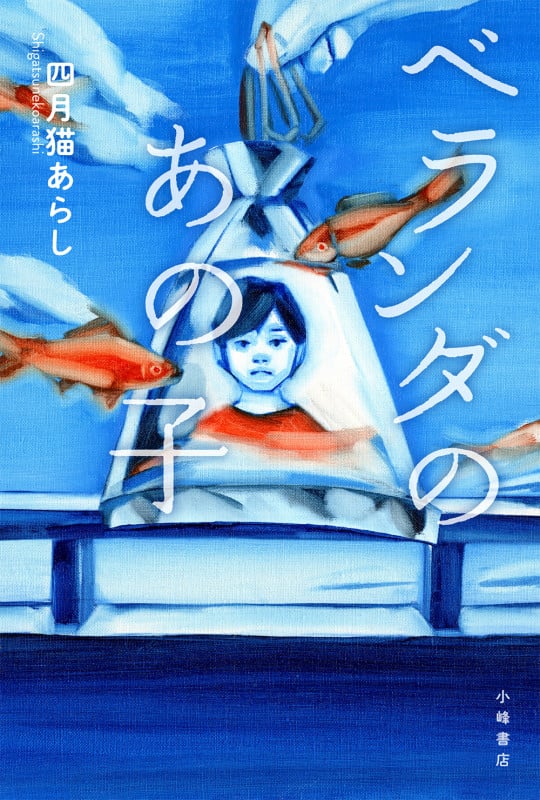 ベランダのあの子の詳細を見る