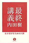 最終講義 生き延びるための六講