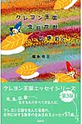 クレヨン王国虫鳥花獣四季彩々の詳細を見る