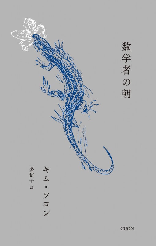 数学者の朝 (セレクション韓・詩 03)