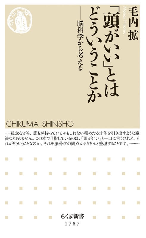 「頭がいい」とはどういうことか 脳科学から考える (ちくま新書 1787)