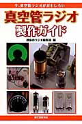 真空管ラジオ製作ガイド 今、真空管ラジオがおもしろい