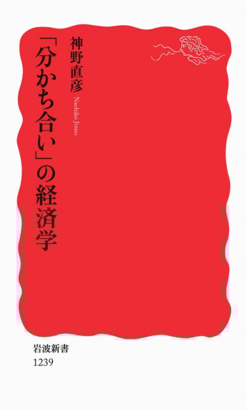 「分かち合い」の経済学 (岩波新書 新赤版1239)