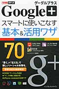 Google+グーグルプラススマートに使いこなす基本&活用ワザ70 (できるポケット)